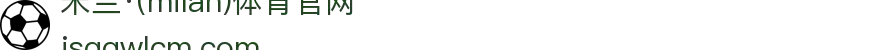 米兰·(milan)中国官方网站